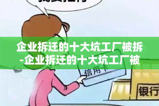 企业拆迁的十大坑工厂被拆-企业拆迁的十大坑工厂被拆了怎么办