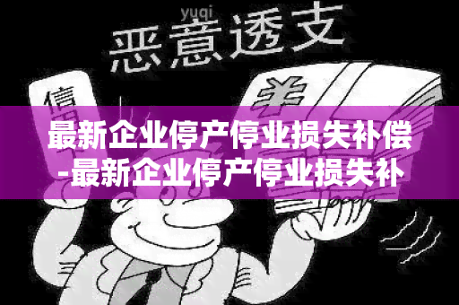 最新企业停产停业损失补偿-最新企业停产停业损失补偿标准