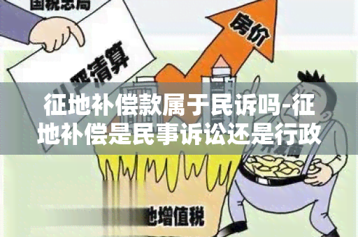 征地补偿款属于民诉吗-征地补偿是民事诉讼还是行政诉讼