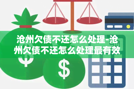 沧州欠债不还怎么处理-沧州欠债不还怎么处理最有效