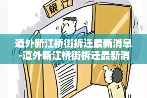 道外新江桥街拆迁最新消息-道外新江桥街拆迁最新消息公布