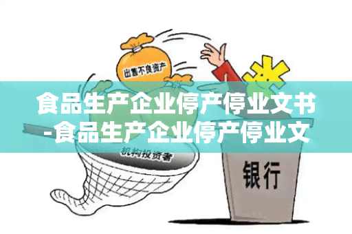 食品生产企业停产停业文书-食品生产企业停产停业文书怎么写