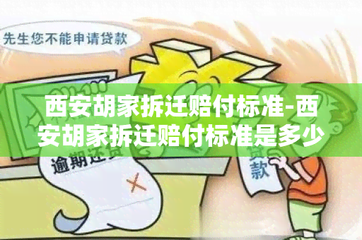 西安胡家拆迁赔付标准-西安胡家拆迁赔付标准是多少