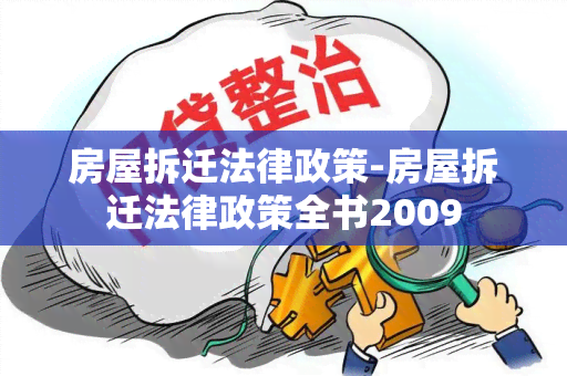 房屋拆迁法律政策-房屋拆迁法律政策全书2009