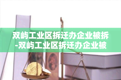 双屿工业区拆迁办企业被拆-双屿工业区拆迁办企业被拆迁了吗