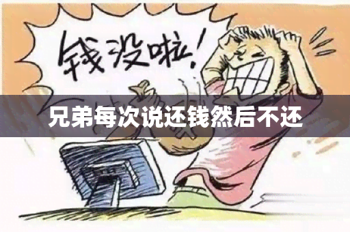 兄弟每次说还钱然后不还