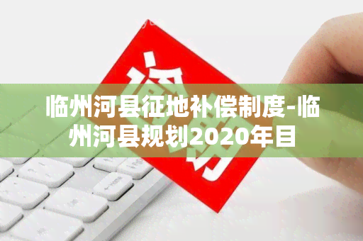 临州河县征地补偿制度-临州河县规划2020年目