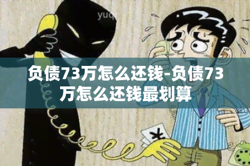 负债73万怎么还钱-负债73万怎么还钱最划算