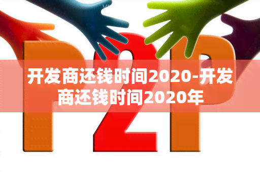 开发商还钱时间2020-开发商还钱时间2020年