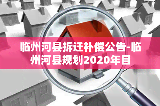 临州河县拆迁补偿公告-临州河县规划2020年目