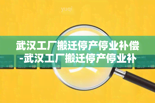 武汉工厂搬迁停产停业补偿-武汉工厂搬迁停产停业补偿标准