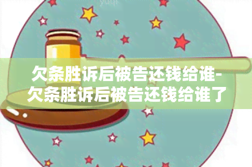 欠条胜诉后被告还钱给谁-欠条胜诉后被告还钱给谁了