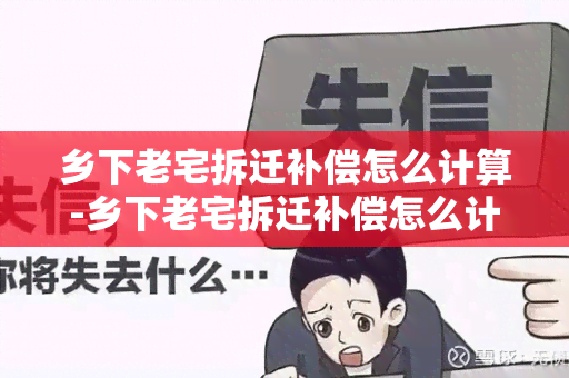 乡下老宅拆迁补偿怎么计算-乡下老宅拆迁补偿怎么计算的