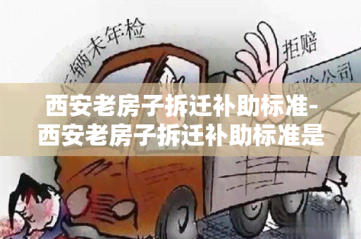 西安老房子拆迁补助标准-西安老房子拆迁补助标准是多少