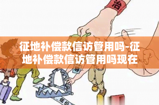 征地补偿款 *** 管用吗-征地补偿款 *** 管用吗现在