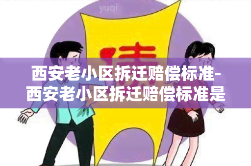 西安老小区拆迁赔偿标准-西安老小区拆迁赔偿标准是多少