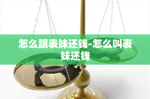 怎么跟表妹还钱-怎么叫表妹还钱