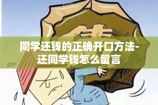 同学还钱的正确开口方法-还同学钱怎么留言