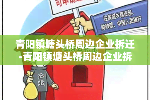 青阳镇塘头桥周边企业拆迁-青阳镇塘头桥周边企业拆迁计划