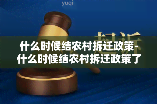 什么时候结农村拆迁政策-什么时候结农村拆迁政策了