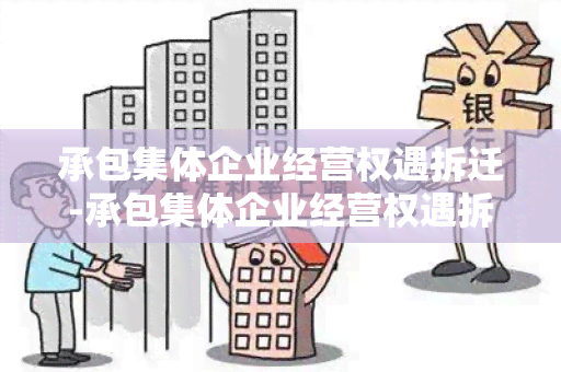 承包集体企业经营权遇拆迁-承包集体企业经营权遇拆迁怎么赔偿