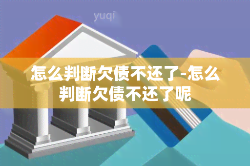 怎么判断欠债不还了-怎么判断欠债不还了呢