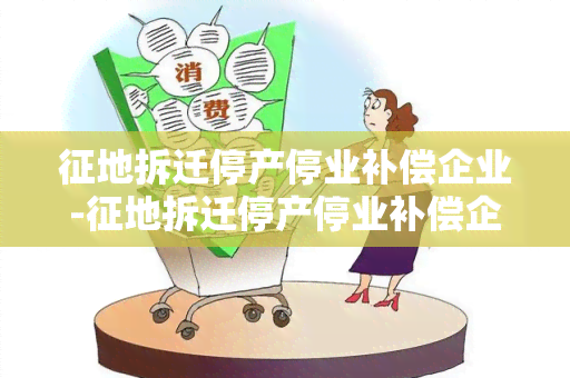 征地拆迁停产停业补偿企业-征地拆迁停产停业补偿企业有补偿吗