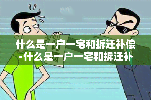 什么是一户一宅和拆迁补偿-什么是一户一宅和拆迁补偿的区别