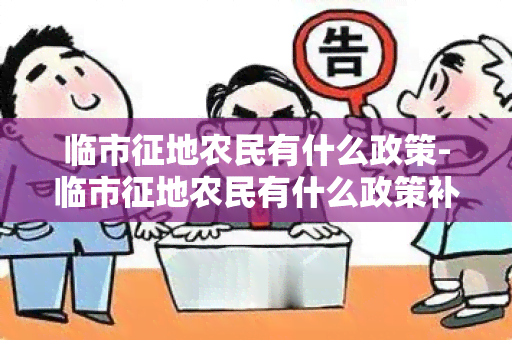 临市征地农民有什么政策-临市征地农民有什么政策补贴