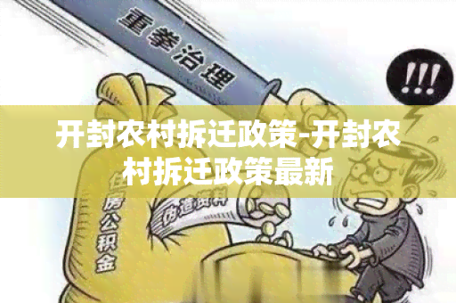 开封农村拆迁政策-开封农村拆迁政策最新