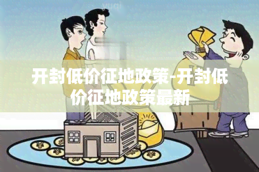 开封低价征地政策-开封低价征地政策最新