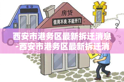 西安市港务区最新拆迁消息-西安市港务区最新拆迁消息公布