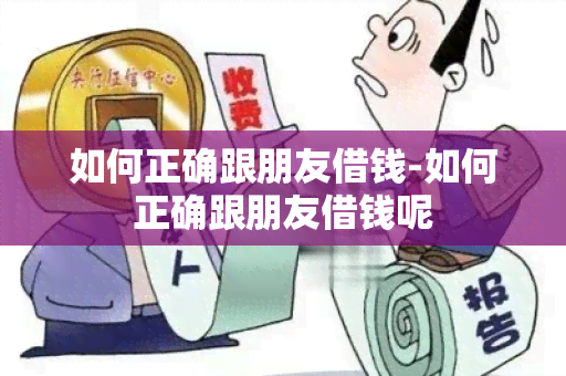 如何正确跟朋友借钱-如何正确跟朋友借钱呢