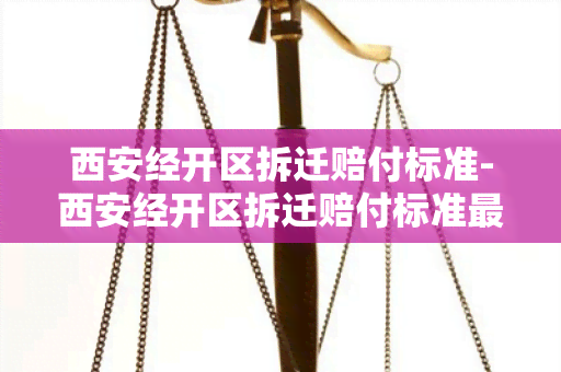 西安经开区拆迁赔付标准-西安经开区拆迁赔付标准最新