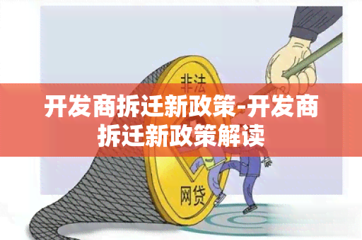 开发商拆迁新政策-开发商拆迁新政策解读