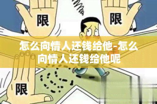 怎么向情人还钱给他-怎么向情人还钱给他呢