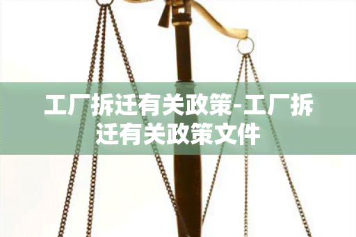 工厂拆迁有关政策-工厂拆迁有关政策文件