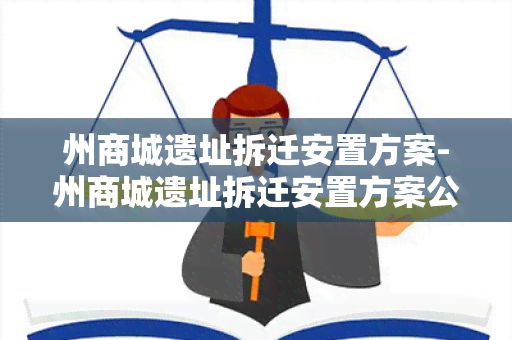 州商城遗址拆迁安置方案-州商城遗址拆迁安置方案公示