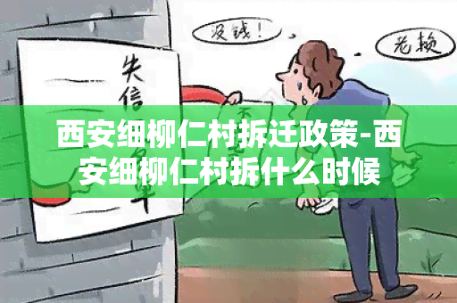 西安细柳仁村拆迁政策-西安细柳仁村拆什么时候