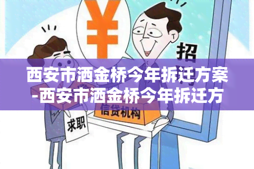 西安市洒金桥今年拆迁方案-西安市洒金桥今年拆迁方案公示