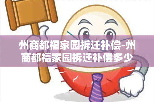 州商都福家园拆迁补偿-州商都福家园拆迁补偿多少