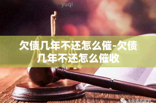 欠债几年不还怎么催-欠债几年不还怎么