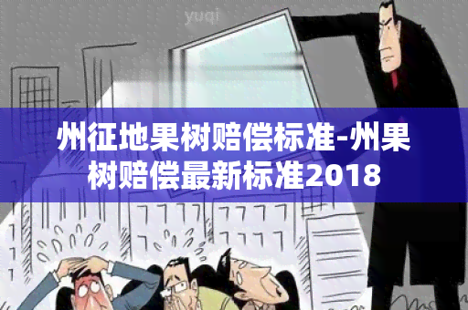 州征地果树赔偿标准-州果树赔偿最新标准2018