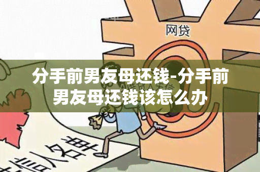 分手前男友母还钱-分手前男友母还钱该怎么办