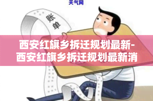 西安红旗乡拆迁规划最新-西安红旗乡拆迁规划最新消息