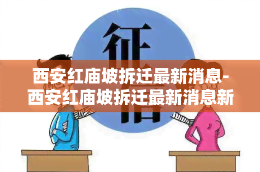 西安红庙坡拆迁最新消息-西安红庙坡拆迁最新消息新闻