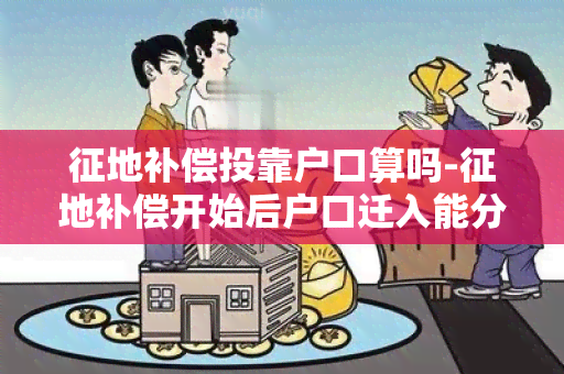 征地补偿投靠户口算吗-征地补偿开始后户口迁入能分