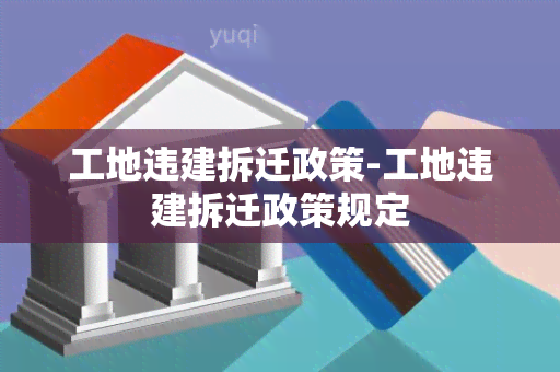 工地违建拆迁政策-工地违建拆迁政策规定