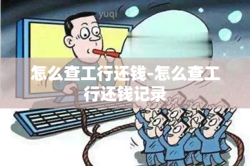 怎么查工行还钱-怎么查工行还钱记录