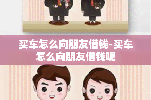 买车怎么向朋友借钱-买车怎么向朋友借钱呢